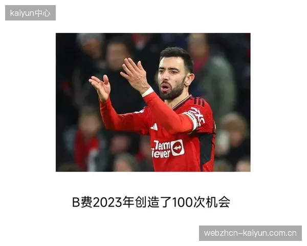 曼联最终位列联赛第三，B费的组织串联盘活了全队的进攻体系。